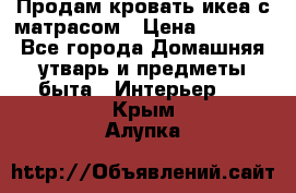 Продам кровать икеа с матрасом › Цена ­ 5 000 - Все города Домашняя утварь и предметы быта » Интерьер   . Крым,Алупка